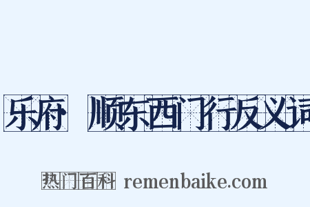 乐府·顺东西门行反义词是什么意思的图片